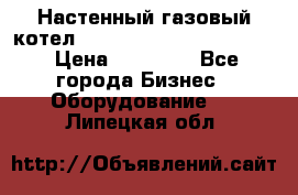 Настенный газовый котел Kiturami World 3000 -20R › Цена ­ 25 000 - Все города Бизнес » Оборудование   . Липецкая обл.